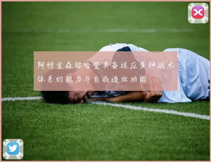阿特金森称哈登具备适应多种战术体系的能力与自我造血功能