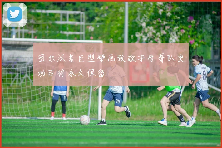 密尔沃基巨型壁画致敬字母哥队史功臣将永久保留