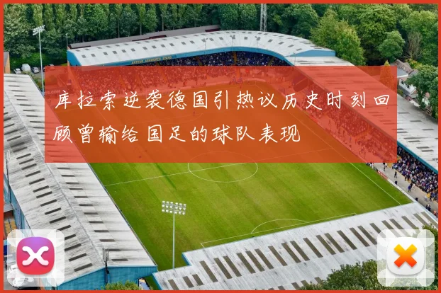 库拉索逆袭德国引热议历史时刻回顾曾输给国足的球队表现