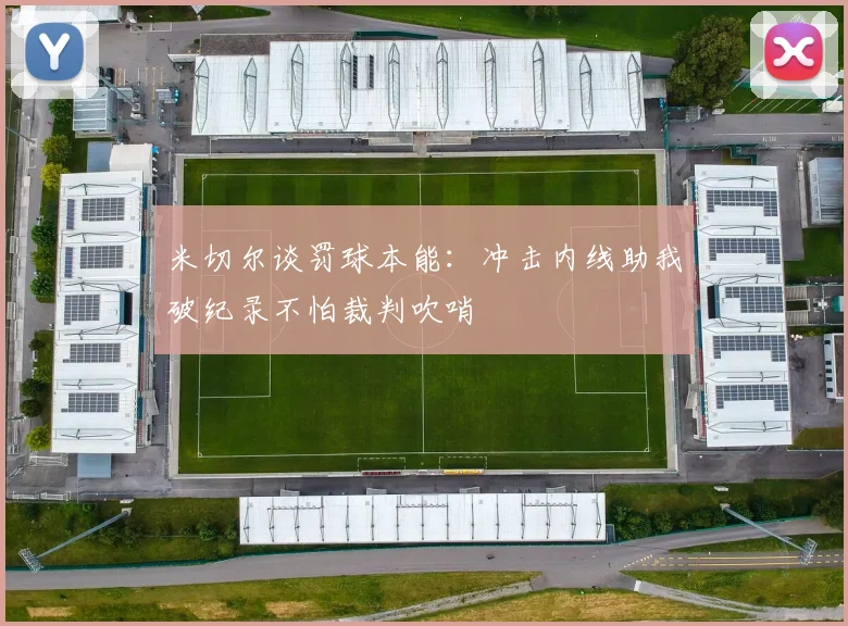 米切尔谈罚球本能：冲击内线助我破纪录不怕裁判吹哨