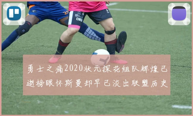 勇士之痛2020状元探花组队辉煌已逝榜眼怀斯曼却早已淡出联盟历史舞台