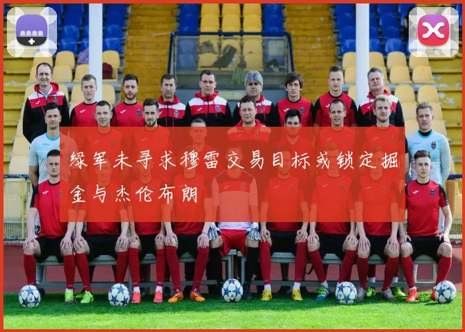 绿军未寻求穆雷交易目标或锁定掘金与杰伦布朗