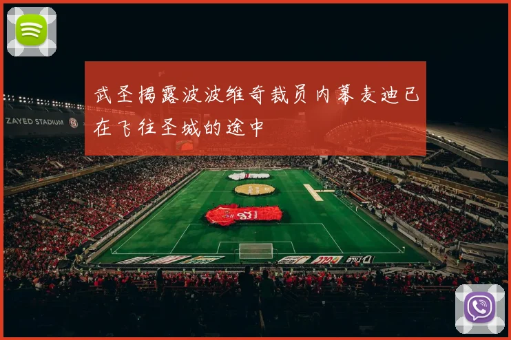 武圣揭露波波维奇裁员内幕麦迪已在飞往圣城的途中