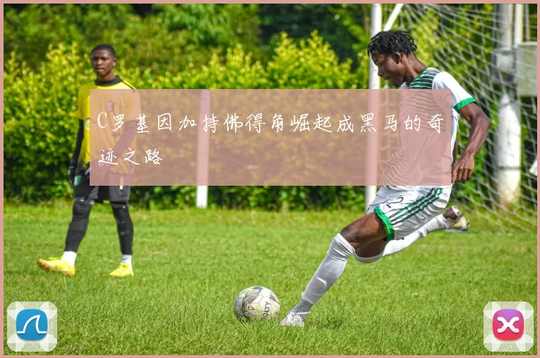 C罗基因加持佛得角崛起成黑马的奇迹之路